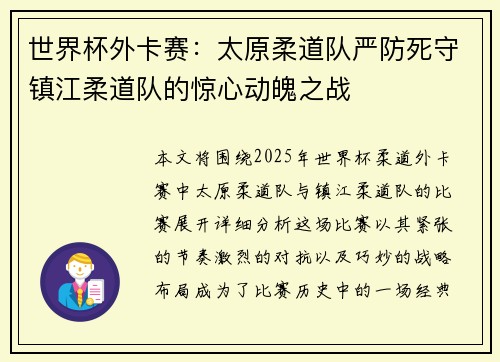 世界杯外卡赛：太原柔道队严防死守镇江柔道队的惊心动魄之战