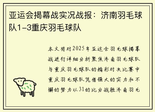 亚运会揭幕战实况战报：济南羽毛球队1-3重庆羽毛球队