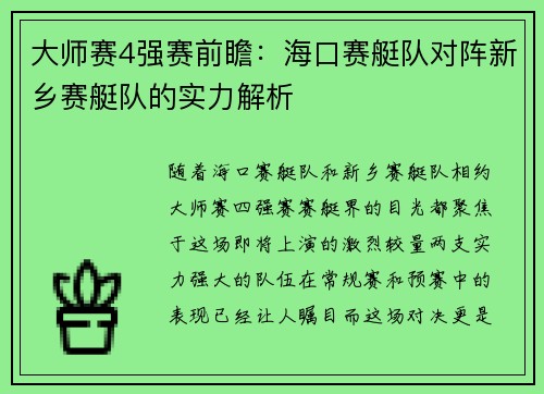 大师赛4强赛前瞻：海口赛艇队对阵新乡赛艇队的实力解析