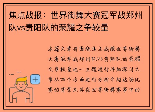 焦点战报：世界街舞大赛冠军战郑州队vs贵阳队的荣耀之争较量