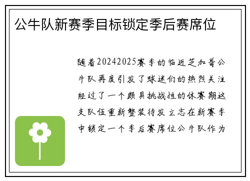 公牛队新赛季目标锁定季后赛席位