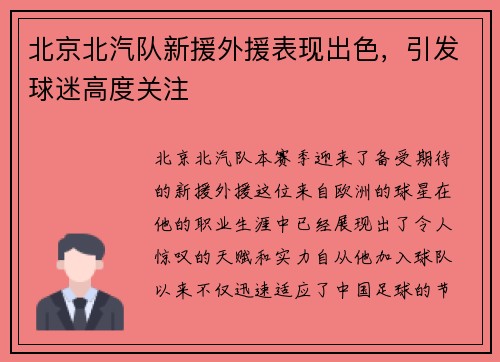 北京北汽队新援外援表现出色，引发球迷高度关注
