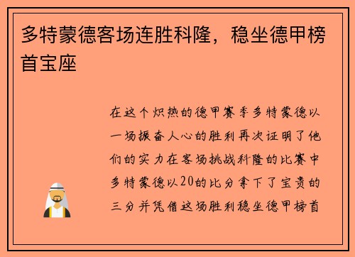 多特蒙德客场连胜科隆，稳坐德甲榜首宝座