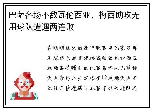 巴萨客场不敌瓦伦西亚，梅西助攻无用球队遭遇两连败