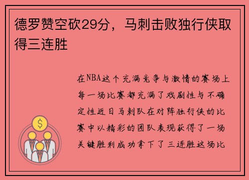 德罗赞空砍29分，马刺击败独行侠取得三连胜