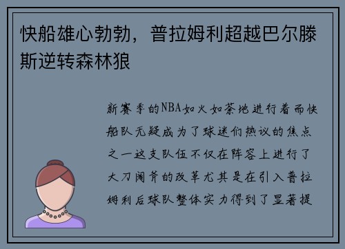 快船雄心勃勃，普拉姆利超越巴尔滕斯逆转森林狼