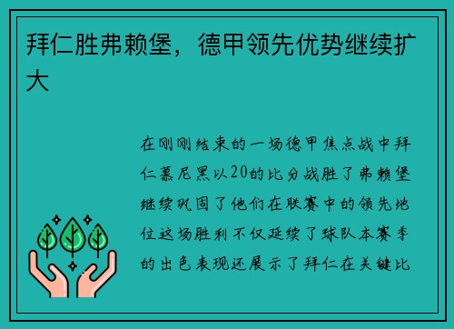 拜仁胜弗赖堡，德甲领先优势继续扩大