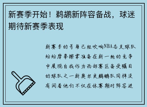 新赛季开始！鹈鹕新阵容备战，球迷期待新赛季表现