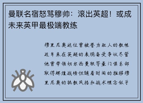 曼联名宿怒骂穆帅：滚出英超！或成未来英甲最极端教练