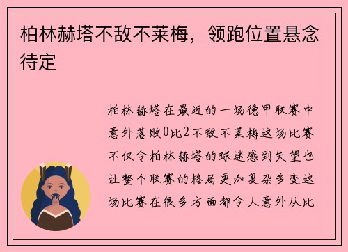 柏林赫塔不敌不莱梅，领跑位置悬念待定