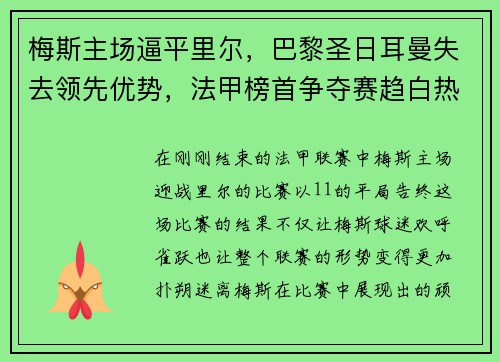 梅斯主场逼平里尔，巴黎圣日耳曼失去领先优势，法甲榜首争夺赛趋白热