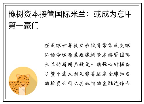 橡树资本接管国际米兰：或成为意甲第一豪门