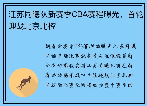 江苏同曦队新赛季CBA赛程曝光，首轮迎战北京北控