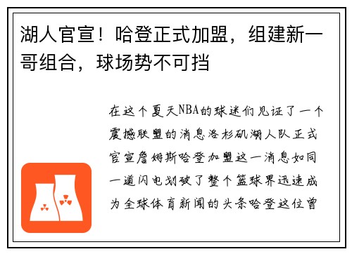 湖人官宣！哈登正式加盟，组建新一哥组合，球场势不可挡