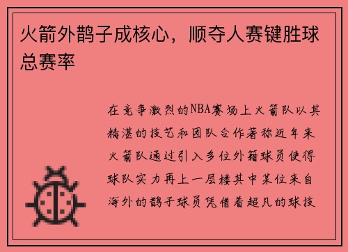 火箭外鹊子成核心，顺夺人赛键胜球总赛率