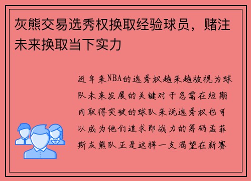 灰熊交易选秀权换取经验球员，赌注未来换取当下实力