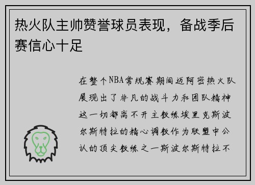 热火队主帅赞誉球员表现，备战季后赛信心十足