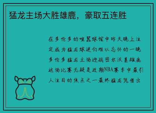 猛龙主场大胜雄鹿，豪取五连胜