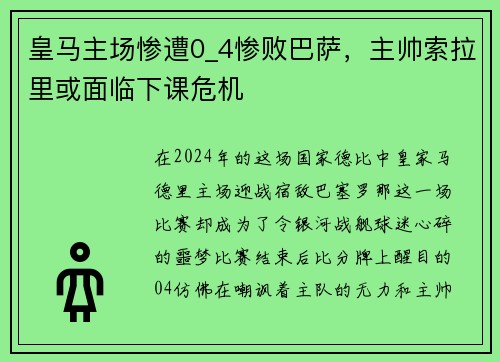 皇马主场惨遭0_4惨败巴萨，主帅索拉里或面临下课危机