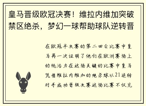 皇马晋级欧冠决赛！维拉内维加突破禁区绝杀，梦幻一球帮助球队逆转晋级半决赛