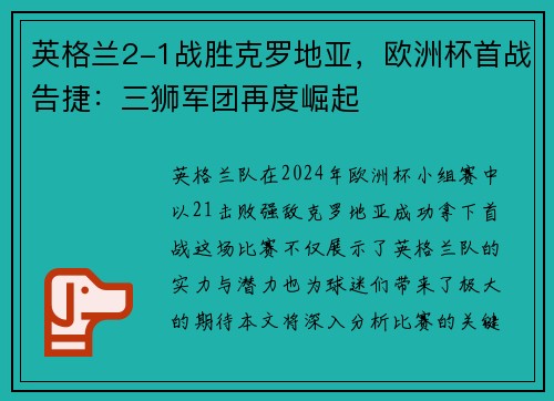 英格兰2-1战胜克罗地亚，欧洲杯首战告捷：三狮军团再度崛起