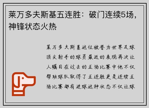 莱万多夫斯基五连胜：破门连续5场，神锋状态火热