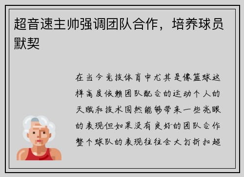 超音速主帅强调团队合作，培养球员默契