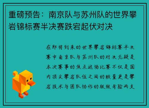 重磅预告：南京队与苏州队的世界攀岩锦标赛半决赛跌宕起伏对决