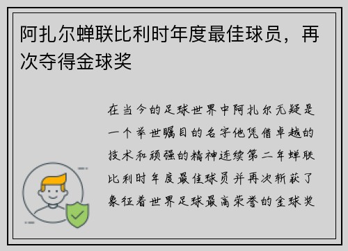 阿扎尔蝉联比利时年度最佳球员，再次夺得金球奖