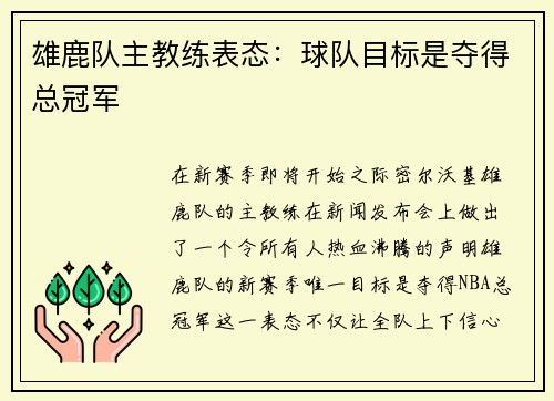 雄鹿队主教练表态：球队目标是夺得总冠军