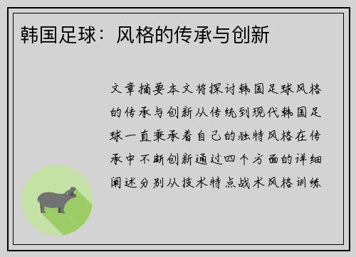 韩国足球：风格的传承与创新