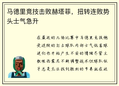 马德里竞技击败赫塔菲，扭转连败势头士气急升