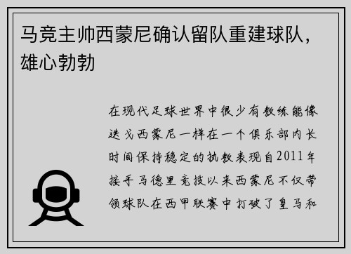 马竞主帅西蒙尼确认留队重建球队，雄心勃勃