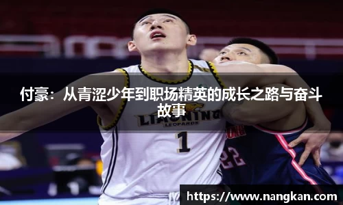付豪：从青涩少年到职场精英的成长之路与奋斗故事