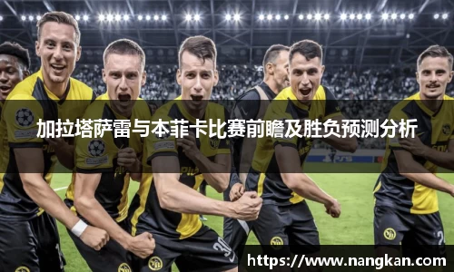 加拉塔萨雷与本菲卡比赛前瞻及胜负预测分析