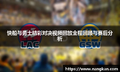 快船与勇士精彩对决视频回放全程回顾与赛后分析